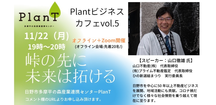 参加者募集 Plantビジネスカフェvol 5 峠の先に未来は拓ける Plant
