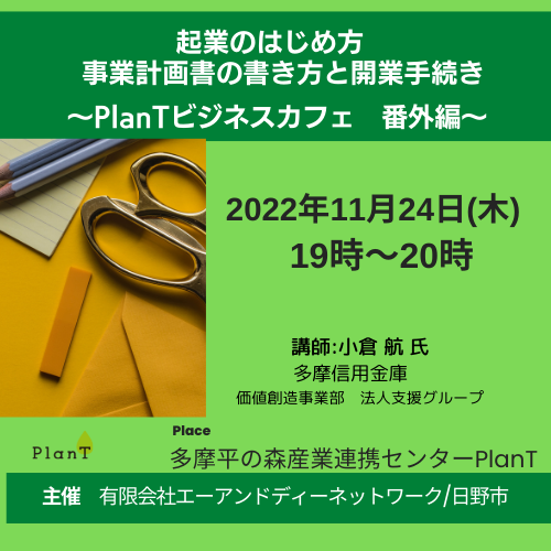 参加者募集】PlanTビジネスカフェ 番外編「起業のはじめ方、業