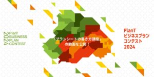 「プランシートの書き方講座」の動画を公開！