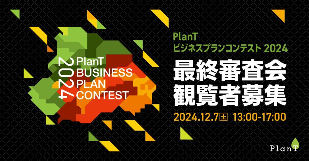 PlanTビジネスプランコンテスト2024　ビジコン観覧者