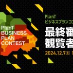 PlanTビジネスプランコンテスト2024　ビジコン観覧者