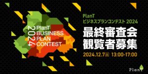 PlanTビジネスプランコンテスト2024　ビジコン観覧者