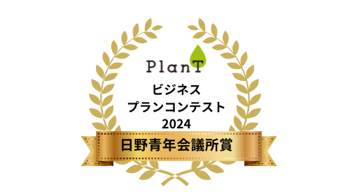 10 日野青年会議所賞