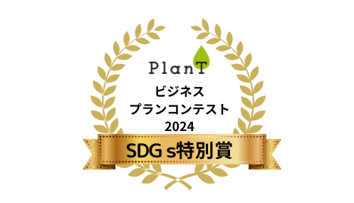 3 SDGs 特別賞