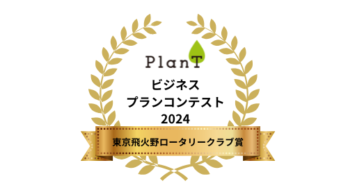 9 東京飛火野ロータリクラブ賞