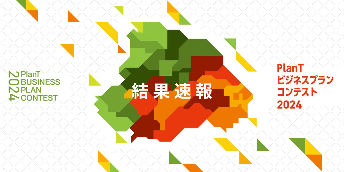 PlanTビジネスコンテスト2024 結果速報！ - PlanT