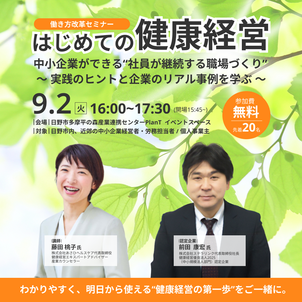 終了しました【第二回働き方改革セミナー】はじめての健康経営 ― 中小企業ができる“社員が継続する職場づくり”～ 実践のヒントと企業のリアル事例を学ぶ  ～ - PlanT