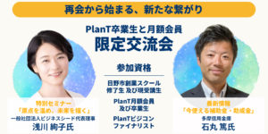 PlanT卒業生のためのビジネス交流ナイト
