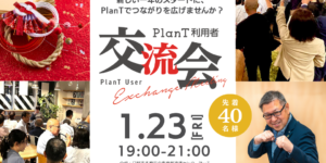 つながる新年交流会2026