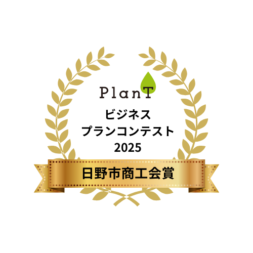 日野市商工会賞