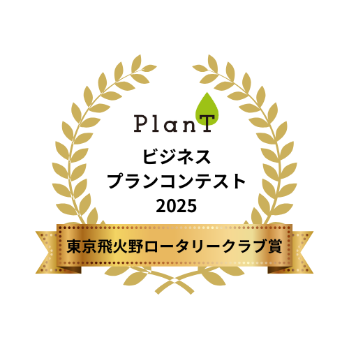 東京飛火野ロータリークラブ賞